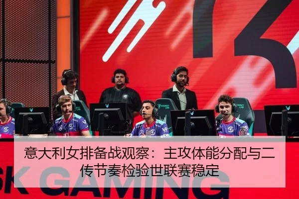 yi-da-li-nv-pai-bei-zhan-guan-cha-zhu-gong-ti-neng-fen-pei-yu-er-chuan-jie-zou-jian-yan-shi-lian-sai-wen-ding-3-443.jpg